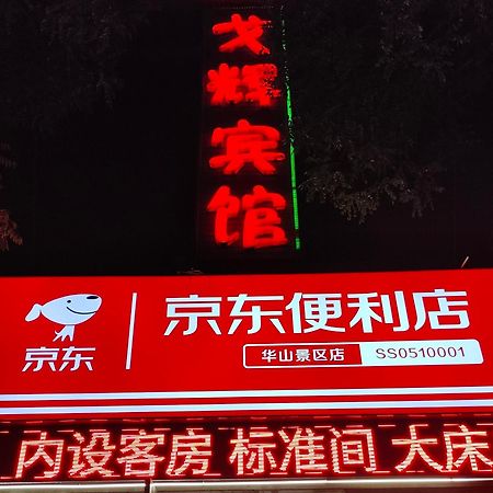 华阴 华山戈辉宾馆旅舍 外观 照片