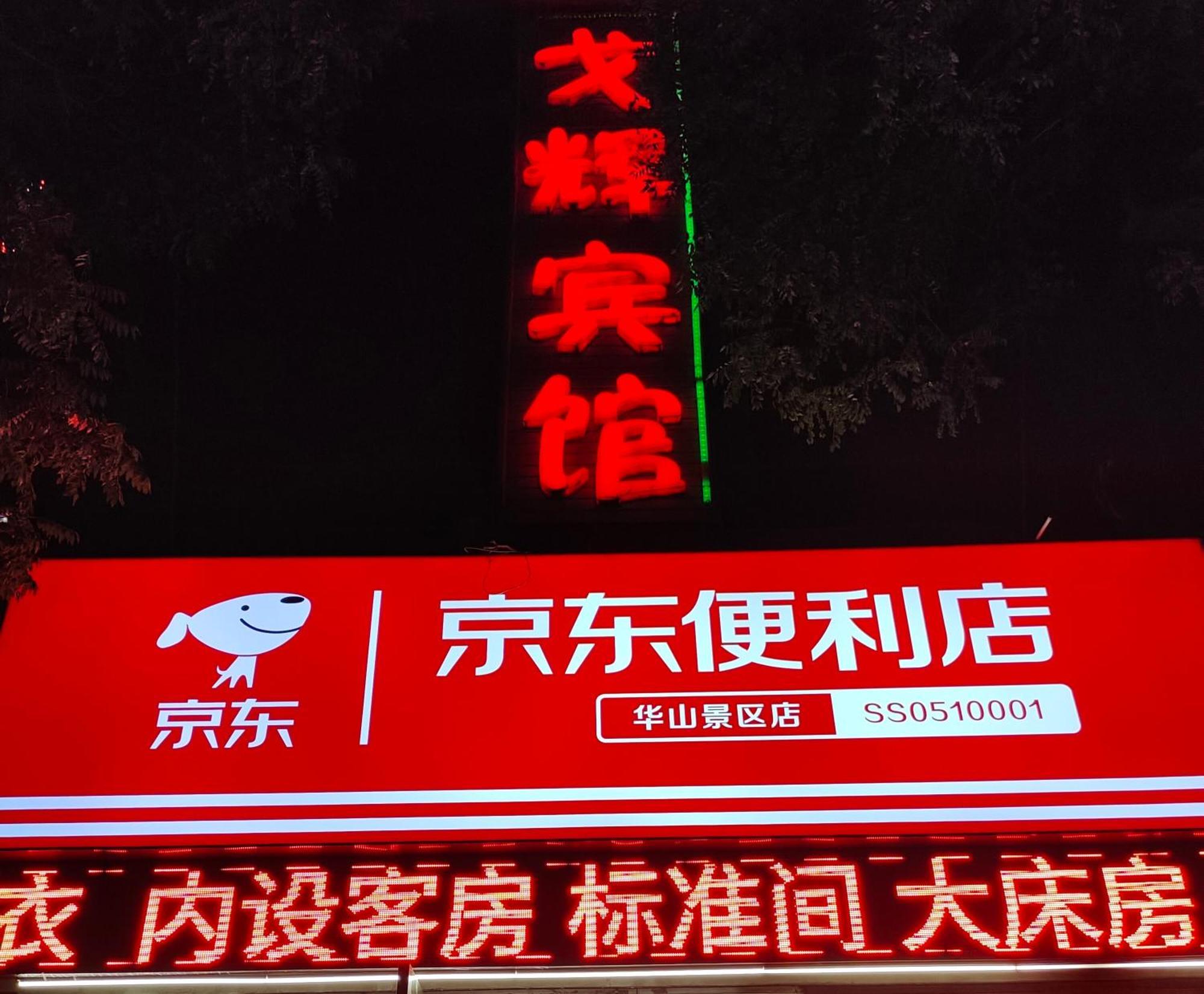 华阴 华山戈辉宾馆旅舍 外观 照片
