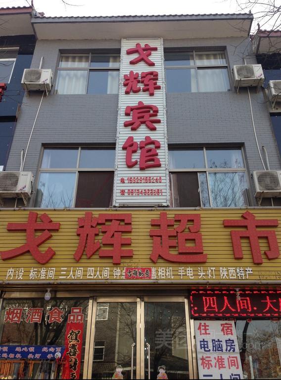 华阴 华山戈辉宾馆旅舍 外观 照片